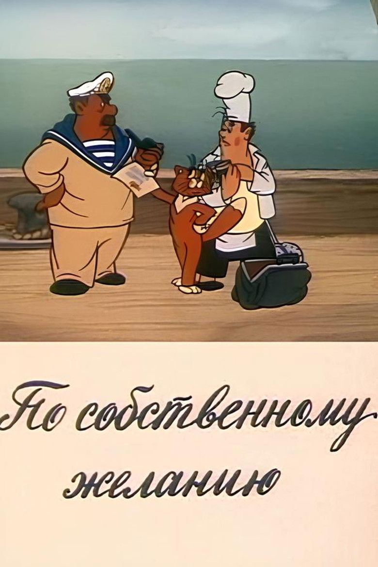 По собственному желанию (1986)