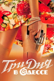Три дня в Одессе (2007)