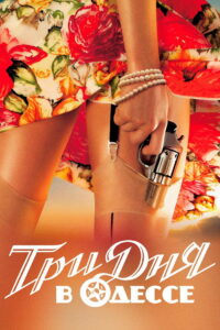 Три дня в Одессе (2007)