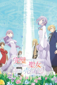 Соседнему королевству продали святую, помолвку которой разорвали из-за того, что она стала слишком совершенной (2025)