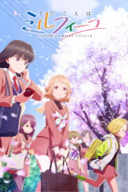 うたごえはミルフィーユ (2025)