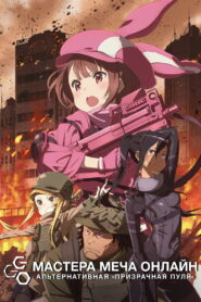 Мастера меча онлайн: Альтернативная призрачная пуля (2018)