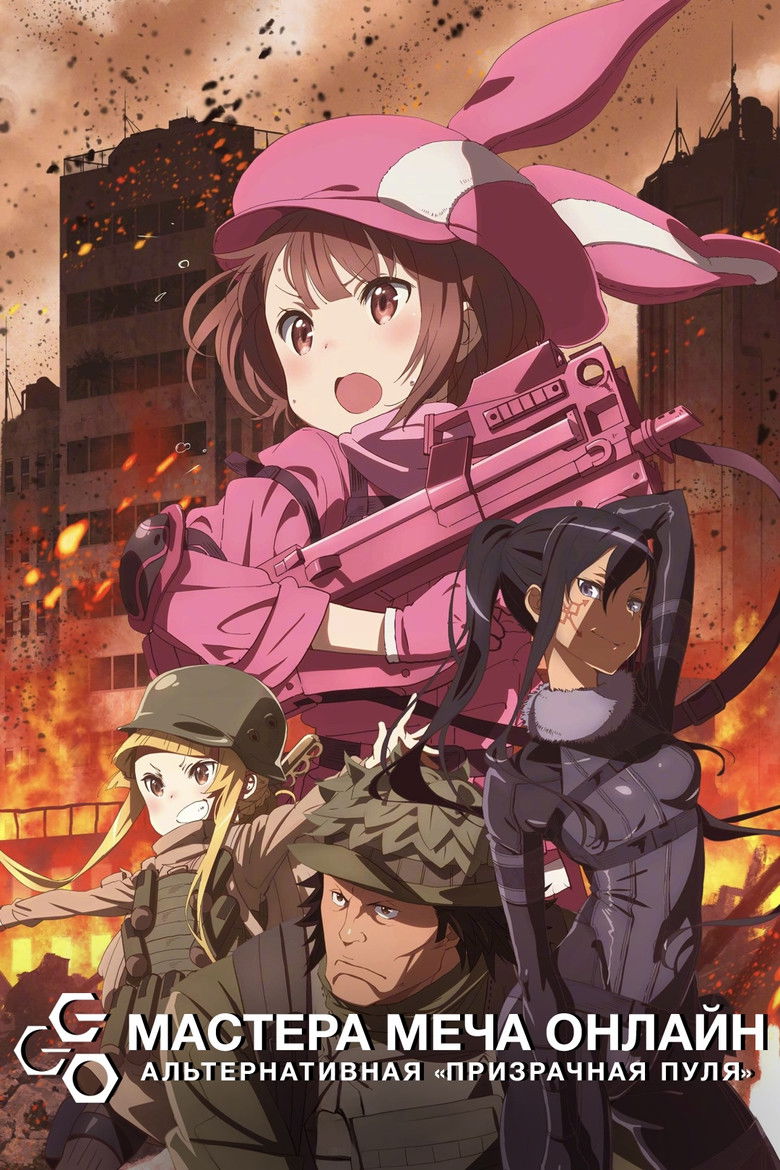 Мастера меча онлайн: Альтернативная призрачная пуля (2018)
