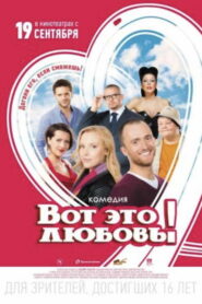 Вот это любовь! (2013)