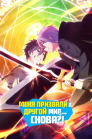 Меня призвали в другой мир… снова?! (2023)