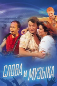 Слова и музыка (2004)