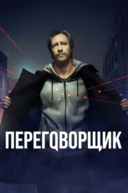 Переговорщик (2022)