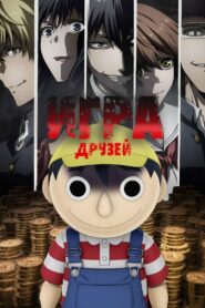 Игра друзей (2022)