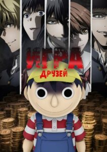 Игра друзей (2022)