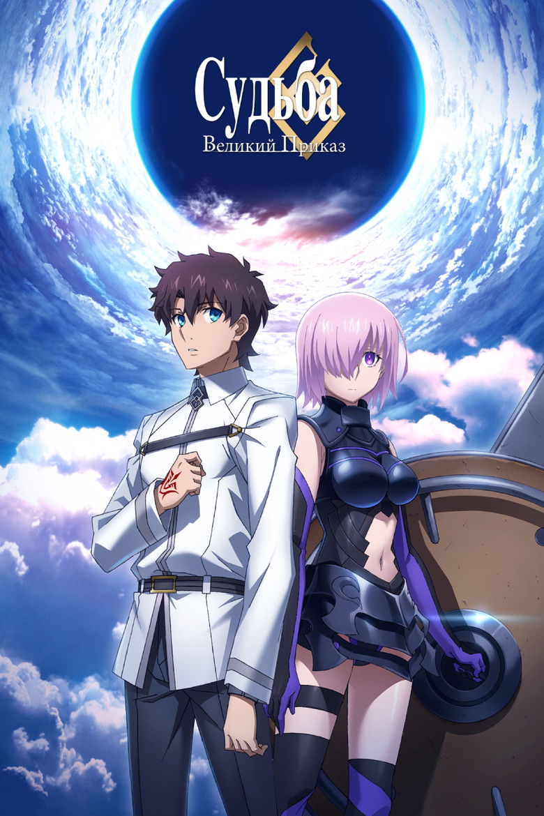 Судьба: Великий Приказ (2016)