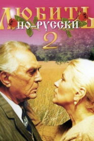 Любить по-русски 2 (1996)