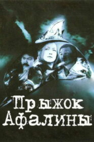 Прыжок Афалины (2009)