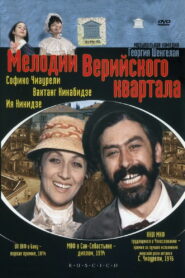 Мелодии Верийского квартала (1973)