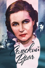 Сельский врач (1952)