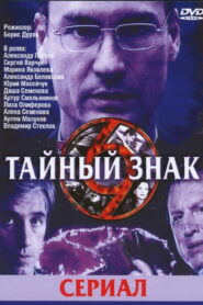 Тайный знак (2002)