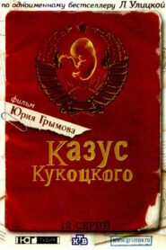 Казус Кукоцкого (2005)