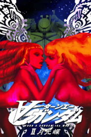 Гандам: Объединение II — Лунная бабочка (2002)