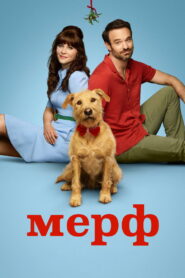 Мерф / Мерв (2025)