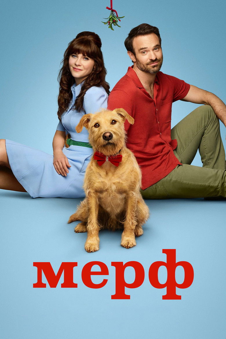 Мерф / Мерв (2025)