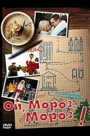 Ой, мороз, мороз! (2005)