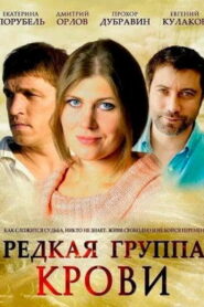 Редкая группа крови (2013)