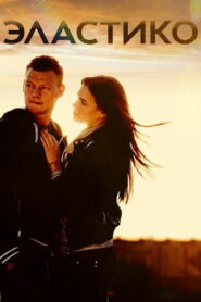 Эластико (2016)