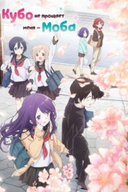 Кубо не прощает меня – моба (2023)
