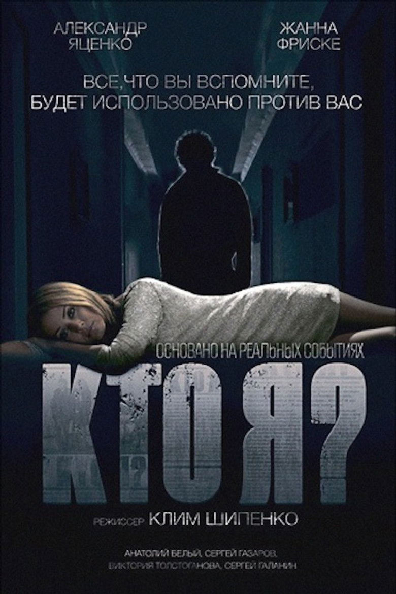 Кто я? (2010)