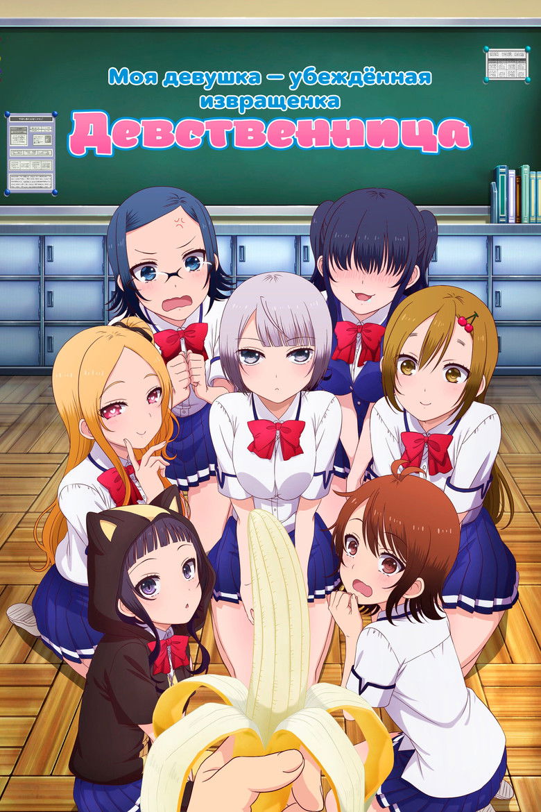 Моя девушка — убеждённая извращенка-девственница (2017)