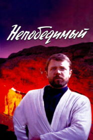 Непобедимый (1983)