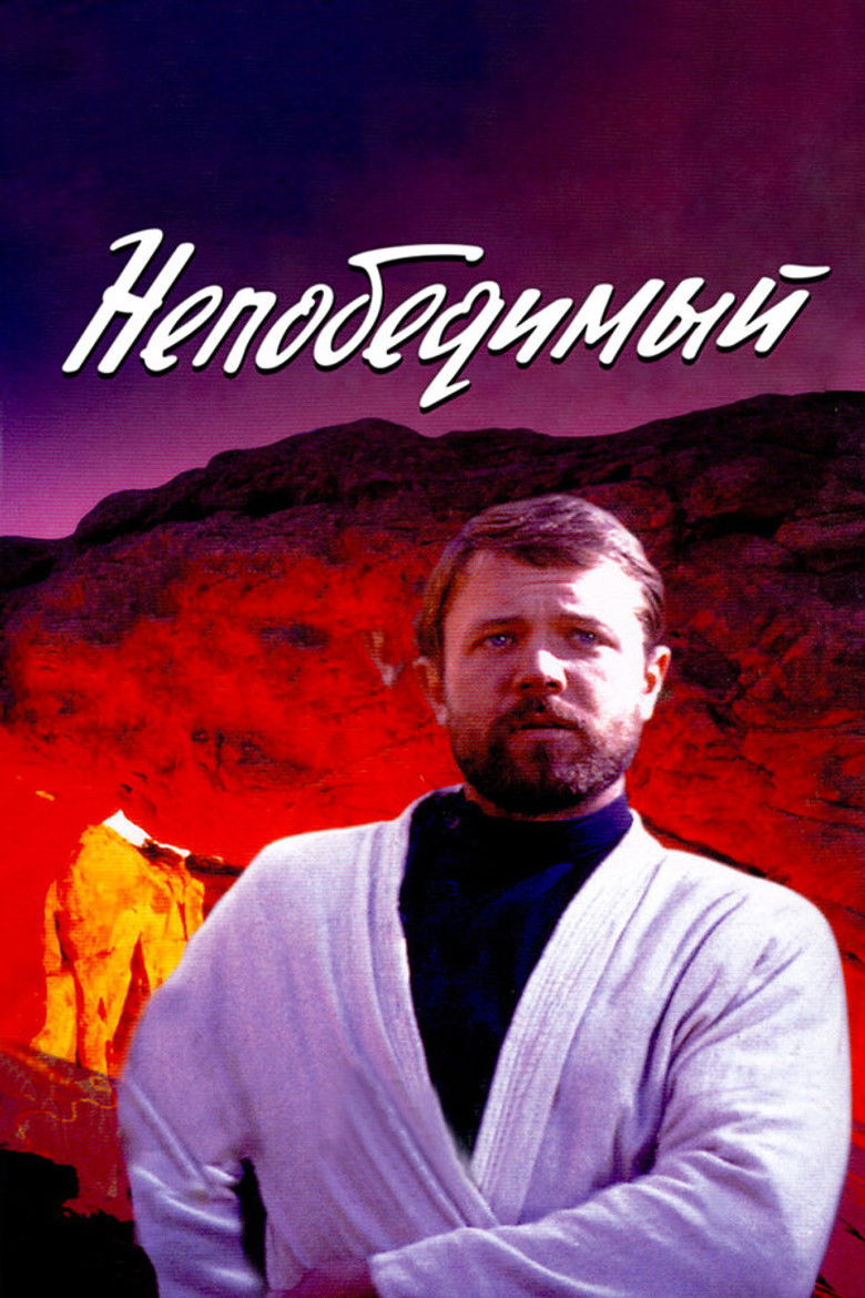 Непобедимый (1983)