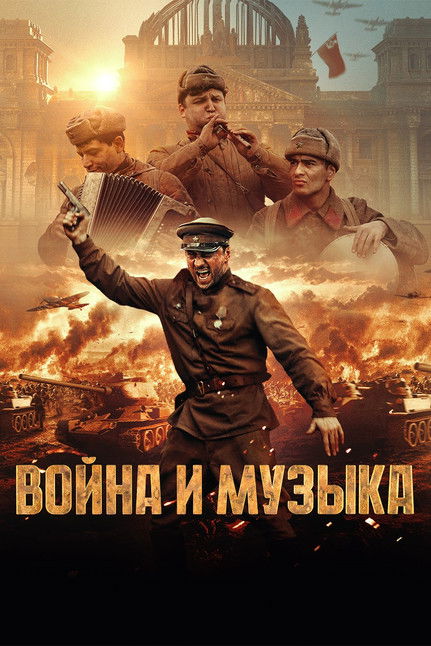 Война и музыка (2025)