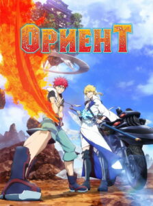 Ориент (2022)