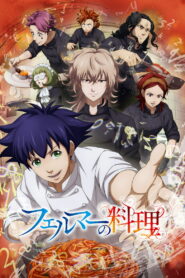 Готовка Ферма (2025)