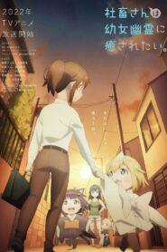 Корпоративная рабыня хочет быть исцелена лоли-призраком (2022)