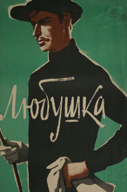 Любушка (1961)