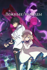 Ложные выводы (2020)