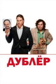 Дублёр (2013)
