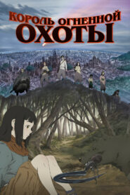 Король огненной охоты (2023)