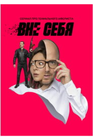 Вне себя (2021)