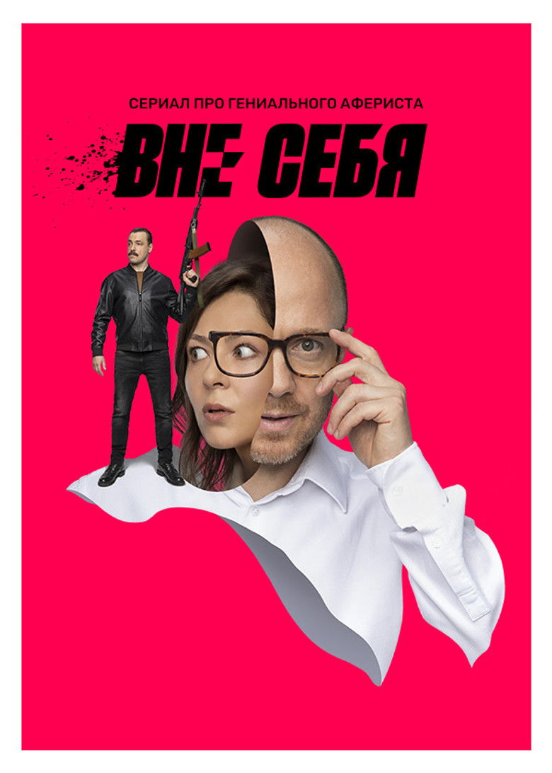 Вне себя (2021)