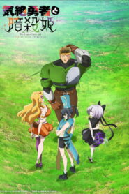 Герой, упавший в обморок, и принцессы-убийцы (2025)