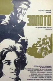 Золото (1970)