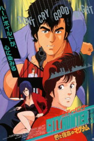 Городской охотник: Магнум с любовью (1989)