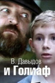 В. Давыдов и Голиаф (1985)
