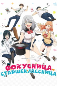 Фокусница-сэмпай (2019)