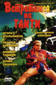 Встретимся на Таити (1991)