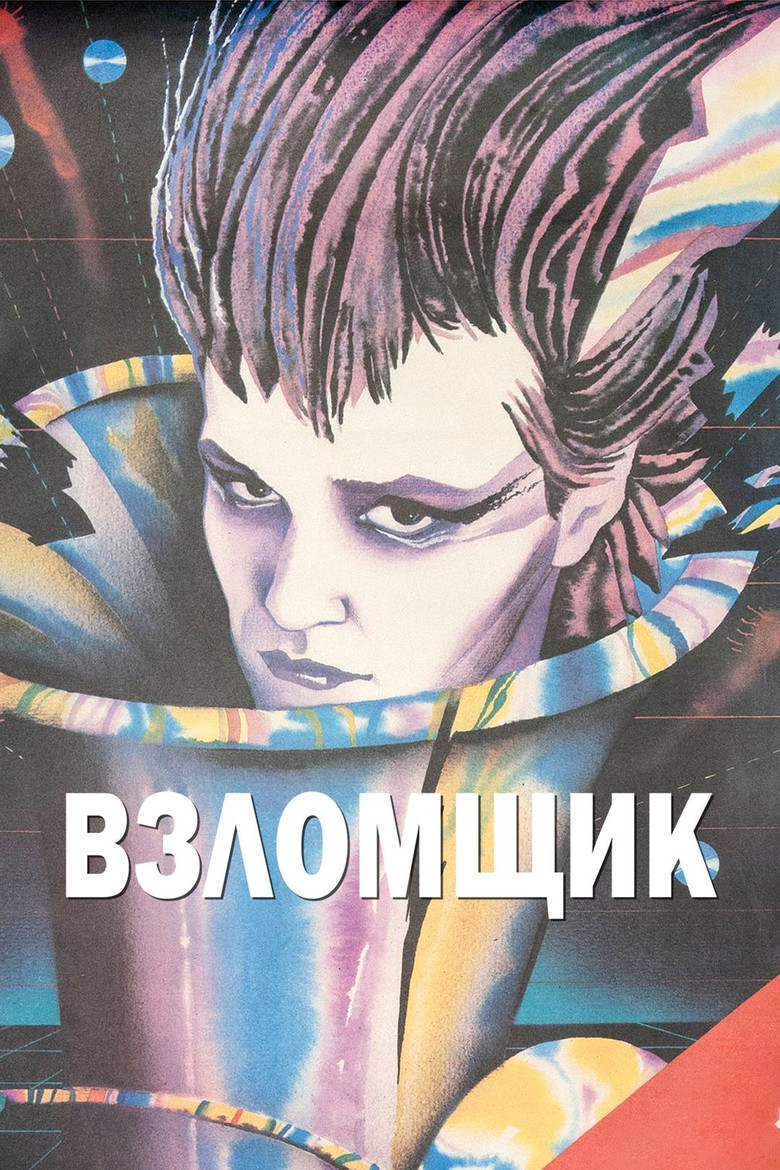 Взломщик (1987)
