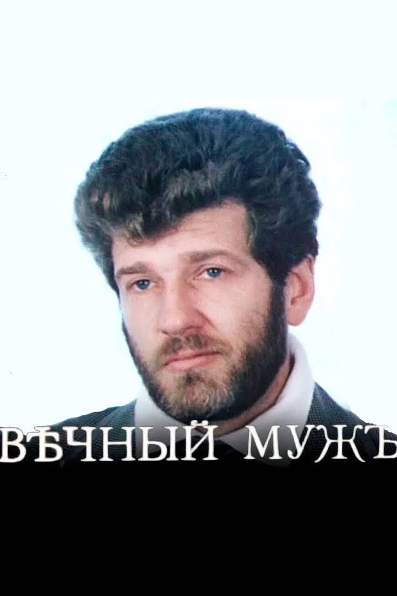 Вѣчный мужъ (1990)