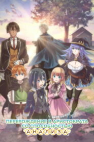 Перерождение в аристократа со способностью анализа (2024)